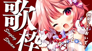 【 歌枠 / Singing 】初見さん大歓迎！べりぃに会いに来てくれると嬉しいな！【苺咲べりぃ/Vtuber】- Singing Stream