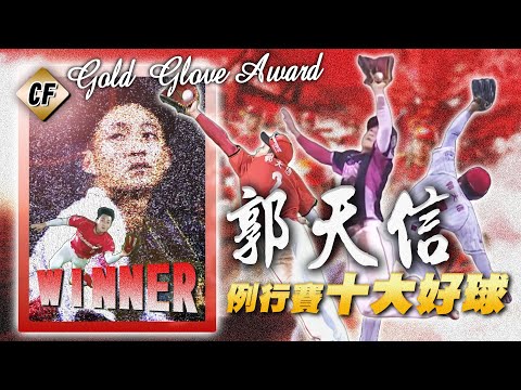 中職 》2025 外野金手套 ⚾  郭天信 例行賽十大好球【 MOMO瘋運動 】