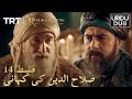 صلاح الدین کی کہانی ارطغرل غازی 14 قسط