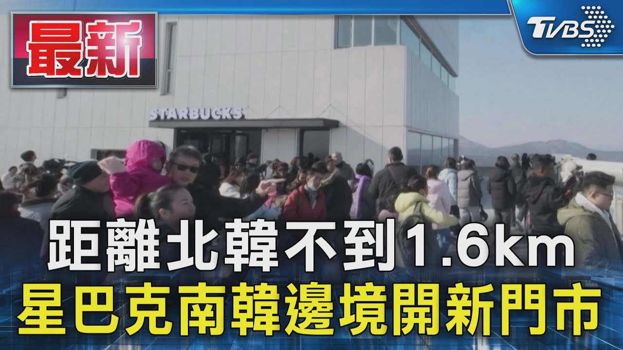 星巴克兩韓邊境開新門市！可直接眺望北韓村莊　喝咖啡要查身分