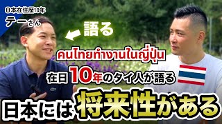 【มีซับไทย】คนไทยทำงานในญี่ปุ่น 在日10年のタイ人にインタビューしてみた