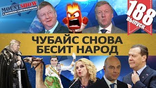 ЧУБАЙС СНОВА БЕСИТ НАРОД / ДИМОН ЖАЛУЕТСЯ НА ПРАЗДНИКИ / ТУРКМЕНСКИЙ ДИКТАТОР. MS#188