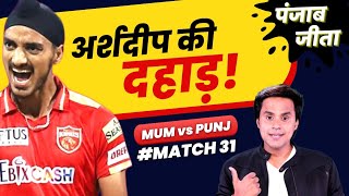 Arshdeep की Wicket तोड़ Bowling से जीता Punjab | Mumbai vs Punjab | Rohit Sharma | RJ Raunak