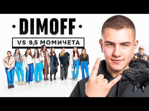 МАЗНИ СРЕЩИ С @dimoff_sl