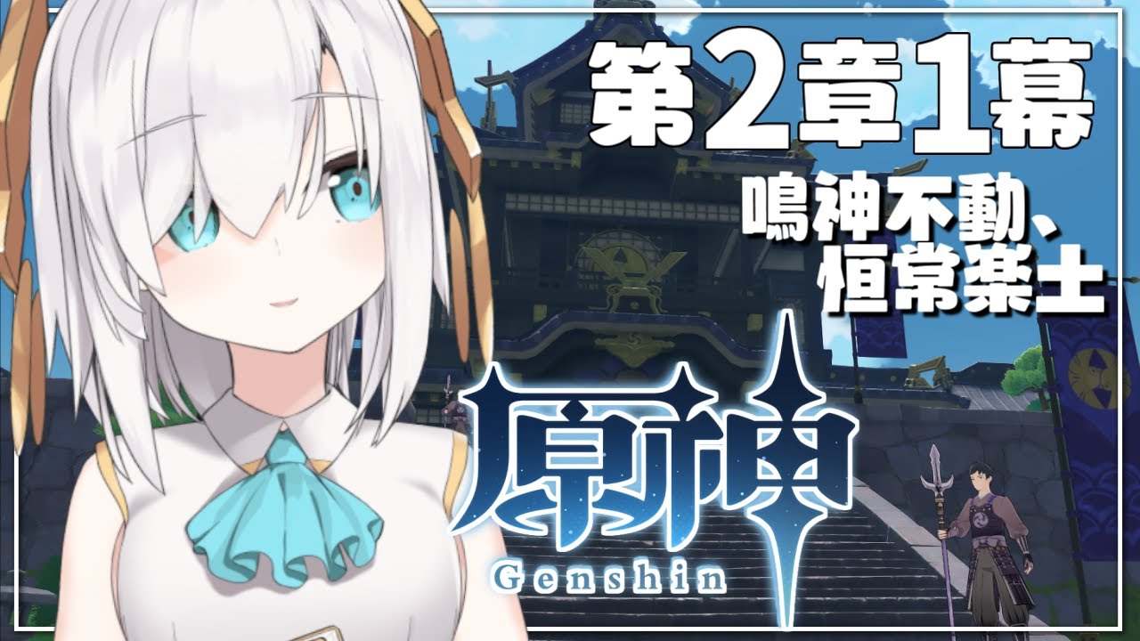 【 #原神 /Genshin】第2章1幕 ~鳴神不動、 恒常楽土~ 続きから 【アルス・アルマル/にじさんじ】