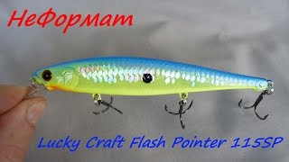 Воблеры lucky craft flash pointer 115