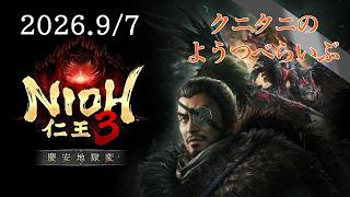 【NIOH 3 PC】土砂降りの夜に 仁王3 steam版　【LIVE】