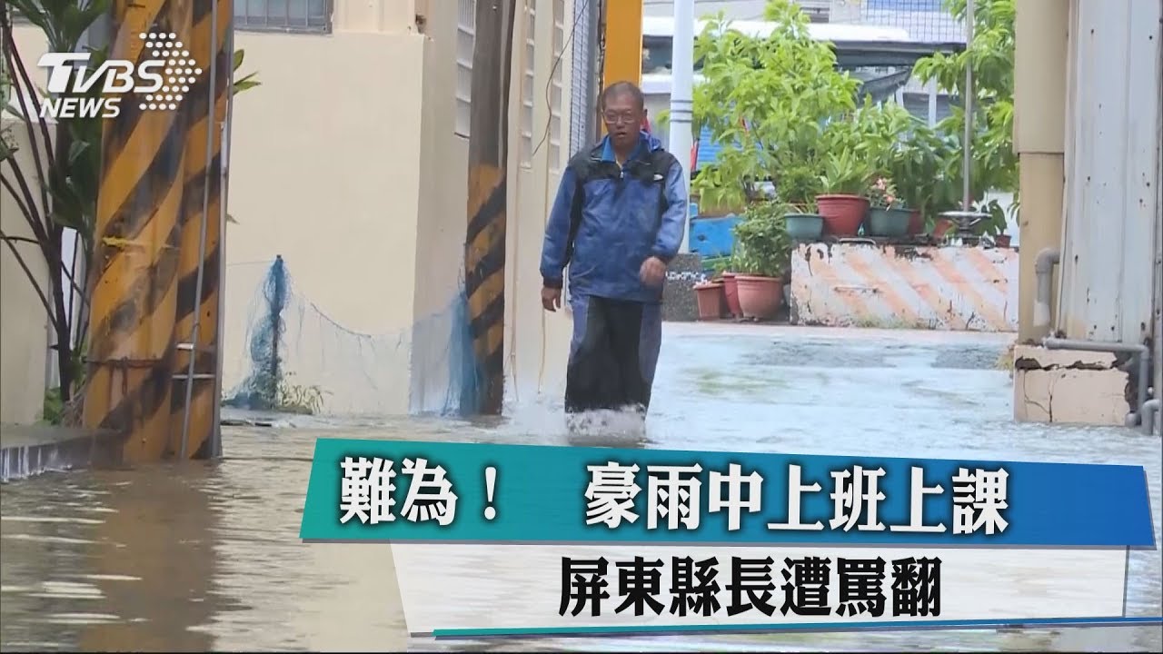 難為!豪雨中上班上課 屏東縣長遭罵翻