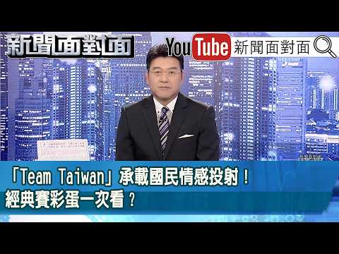 《「Team Taiwan」承載國民情感投射！經典賽彩蛋一次看？》【新聞面對面】2026.03.09