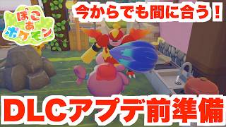 【ぽこあポケモン】今からでも間に合う！DLC配信アプデ直前の準備をしよう！【ぽこポケ】