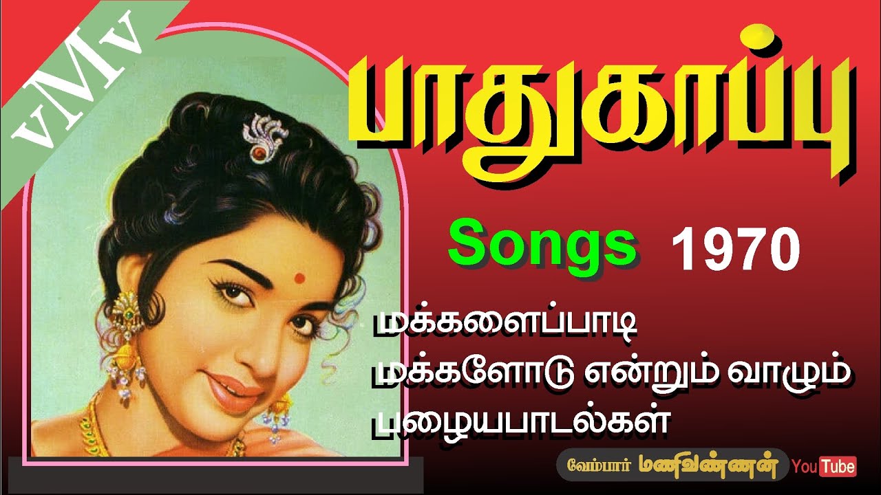 Vara Solladi Song Lyrics | Paadhukaappu 1970 | P. Susheela