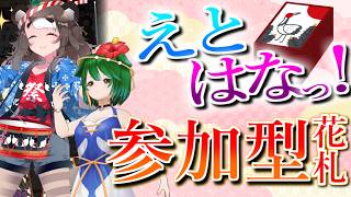 【ランクマ＆参加型】お盆も終わるね！花札しましょ！【えとはなっ！】【Vtuber】