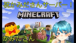 Minecraft 祝かみださん鯖
