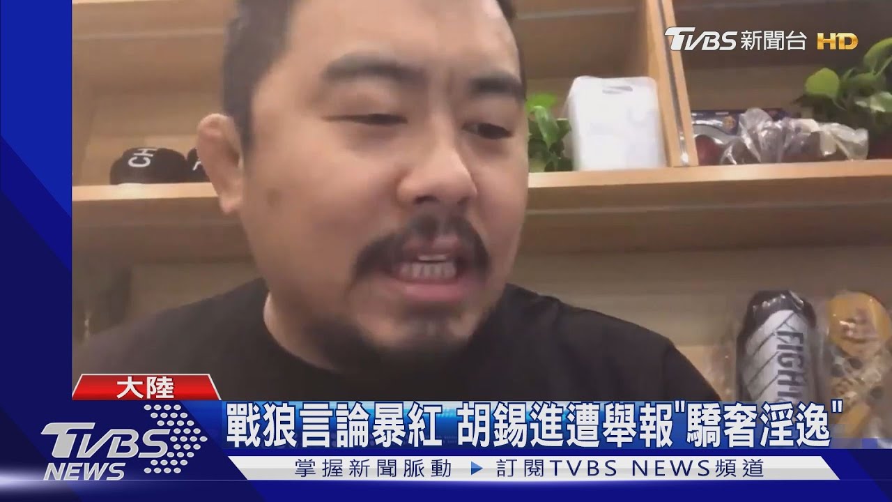 戰狼言論暴紅 胡錫進遭舉報「驕奢淫逸」