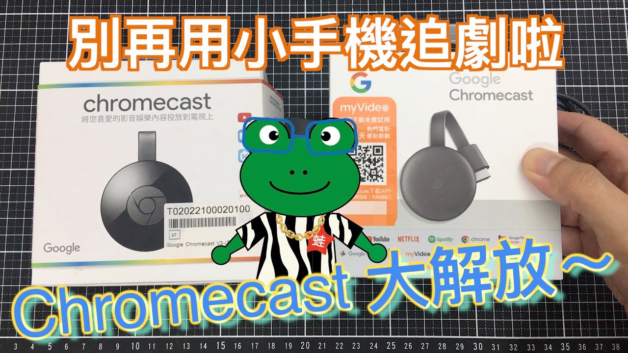 不可或缺的超威猛投放神器─Google Chromecast 設定教學 不可或缺的超威猛投放神器─Google Chromecast 設定教學