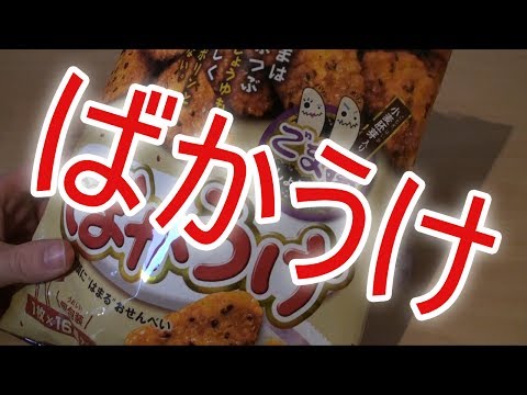 Ich pack Bakauke (ばかうけ) aus