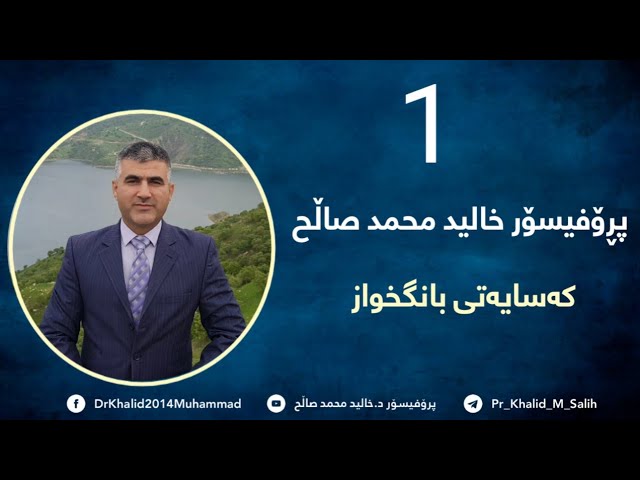 1/کەسایەتی بانگخواز