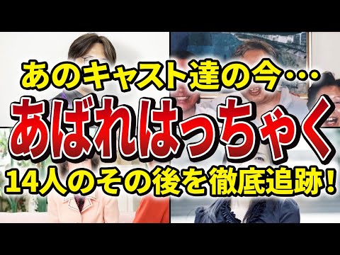 「あばれはっちゃく」のキャストは今&hellip;芸能界引退、成功者、意外な職業まで【解説】