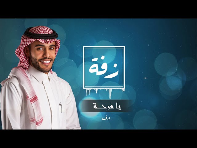 زفة يافرحة نسخة دف متجر كورد استديو