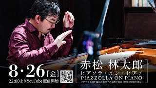 Download lagu 【8月26日 22時配信】PIAZZOLLA ON PIANO「ピアソラ・オン・ピアノ」 mp3