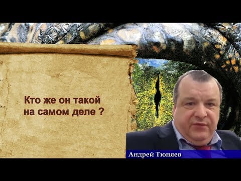 Андрей Тюняев кто он на самом деле