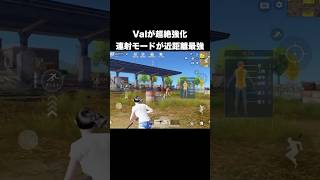 Valが連射モード追加で近距離バケモンに変わる　#荒野行動