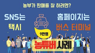 SNS로 농산물 판매 잘하기