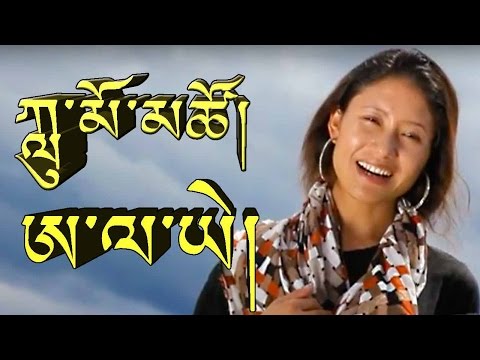 ཨ་ལ་ཡེ། ཀླུ་མོ་མཚོ། ALAYE BY LUMO TSO