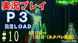 【ネタバレ注意】ペルソナ3リロード　実況プレイ　#10 【1周目 Hard】
