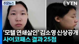 Download lagu '모텔 연쇄살인' 20살 김소영 신상공개...사이코패스 결과 25점 / YTN mp3