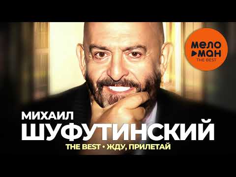 Михаил Шуфутинский - The Best - Жду, прилетай (Новое и лучшее 2023)