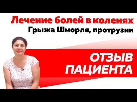 Отзыв Rekinetix. Лечение болей в ногах при наличии протрузий и грыжи Шморля.