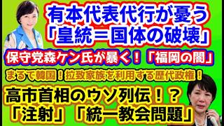 【日本保守党】有本代表代行が憂う「皇統＝国体が破壊される」/拉致問題を利用する高市氏/保守党森ケンが暴く「福岡の闇」/保守活ボランティアチームの活動/高市ウソ列伝「注射」「統一教会」/川越モスク問題