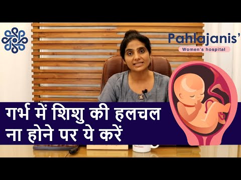 गर्भ में शिशु की हलचल ना होने पर ये करें | No baby movement in pregnancy