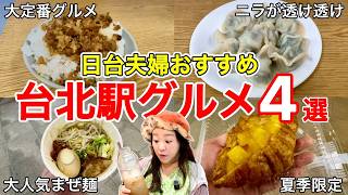 🇹🇼台北駅近くで台湾グルメの大定番をまとめて満喫‼️旬のマンゴーを使った○○⁉️【台北車站美食/中文字幕】【台湾152】
