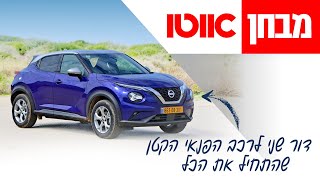 ניסאן ג'וק - מבחן דרכים