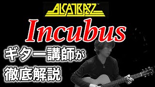 【Guitar Lesson】「Incubus / ALCATRAZZ」ギター講師が徹底解説 （タブ譜付き）