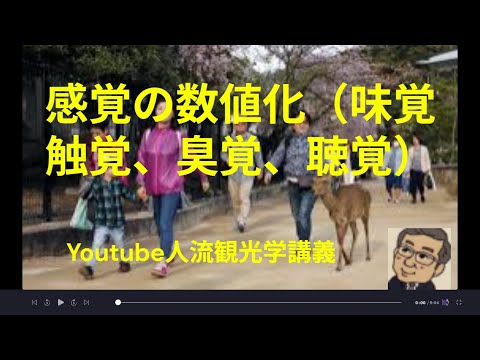 観光政策学科 観光学の発展のための感覚の数値化（触覚、味覚、臭覚、聴覚）Youtube人流観光学講義