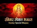 रविवार स्पेशल भजन्स - SUNDAY SPECIAL BHAJANS | MORNING SURYA MANTRA | BEST COLLECTION 