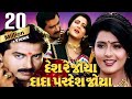 Desh Re Joya Dada Pardesh Joya Full Movie Gujarati Movie