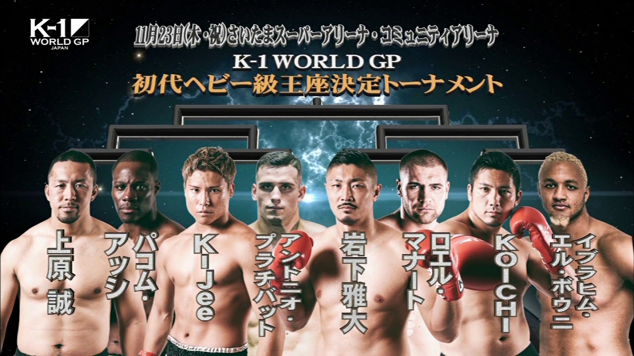 11月23日 K-1 WORLD GP 2017 JAPAN ~初代ヘビー級王座決定トーナメント~ TV-CM1