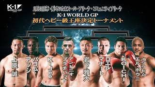 11月23日 K-1 WORLD GP 2017 JAPAN ～初代ヘビー級王座決定トーナメント～ TV-CM1