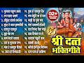 Nonstop Datta Bhaktigeete L Dattachi Gani L श्री दत्त भक्तिगीते Da