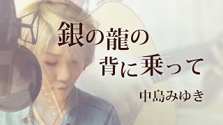 翻唱 中島美雪 中島みゆき 銀の龍の背に乗って 騎在銀龍背上 日語歌詞中譯 有押韻 最真的夢 原曲 أغاني Mp3 مجانا 翻唱 中島美雪 中島みゆき 銀の龍の背に乗って 騎在銀龍背上 日語歌詞中譯 有押韻 最真的夢 原曲 أغاني Mp3 مجانا