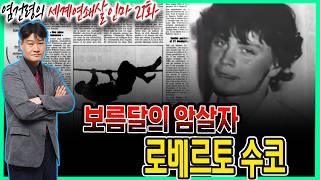 Download lagu [염건령의 세계연쇄살인마 21화] - 보름달의 암살자, 로베르토 수코 mp3