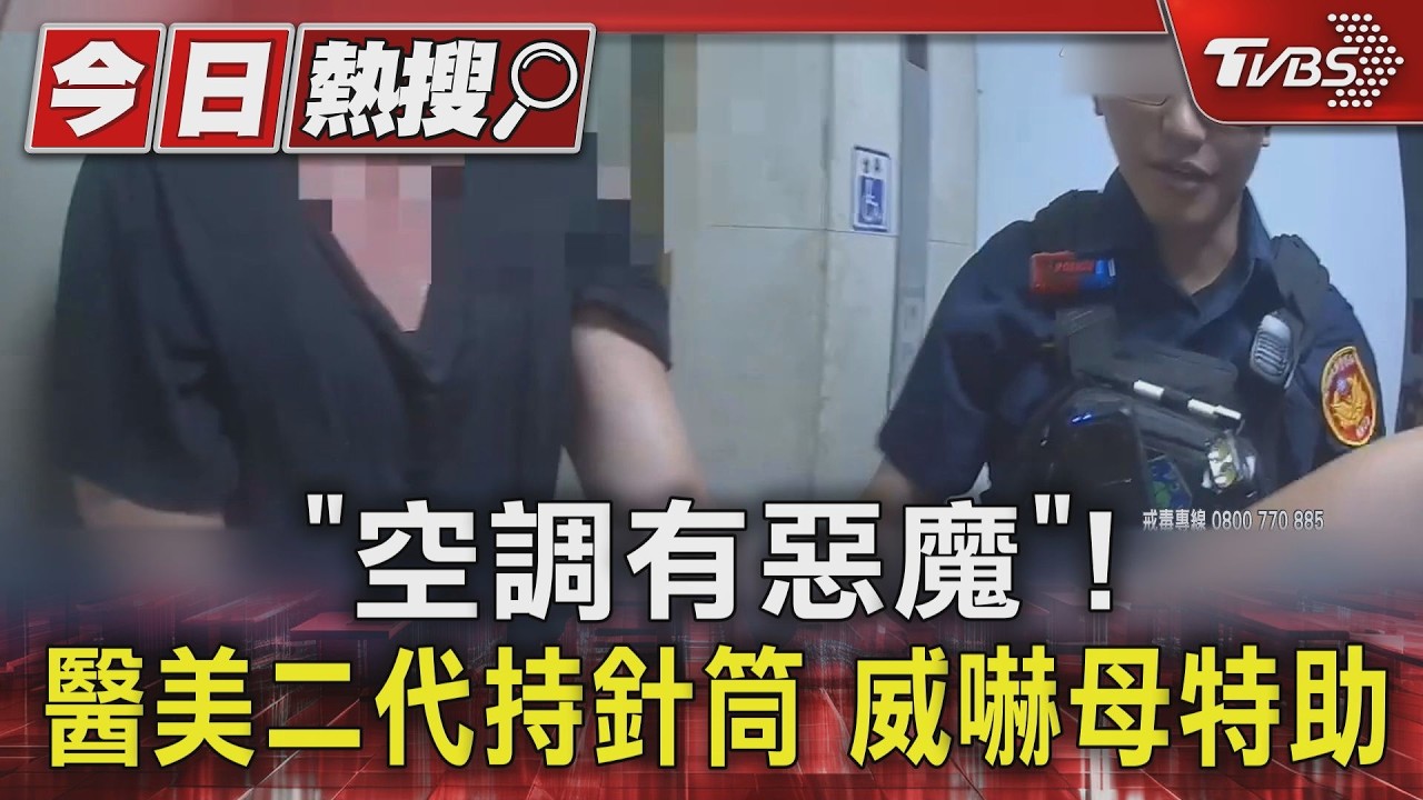 醫美富二代染毒癮「針筒刺人還踹警」　遭上銬竟喊：不要傷害我