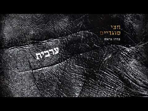 Video thumbnail for Arvit - ערבית