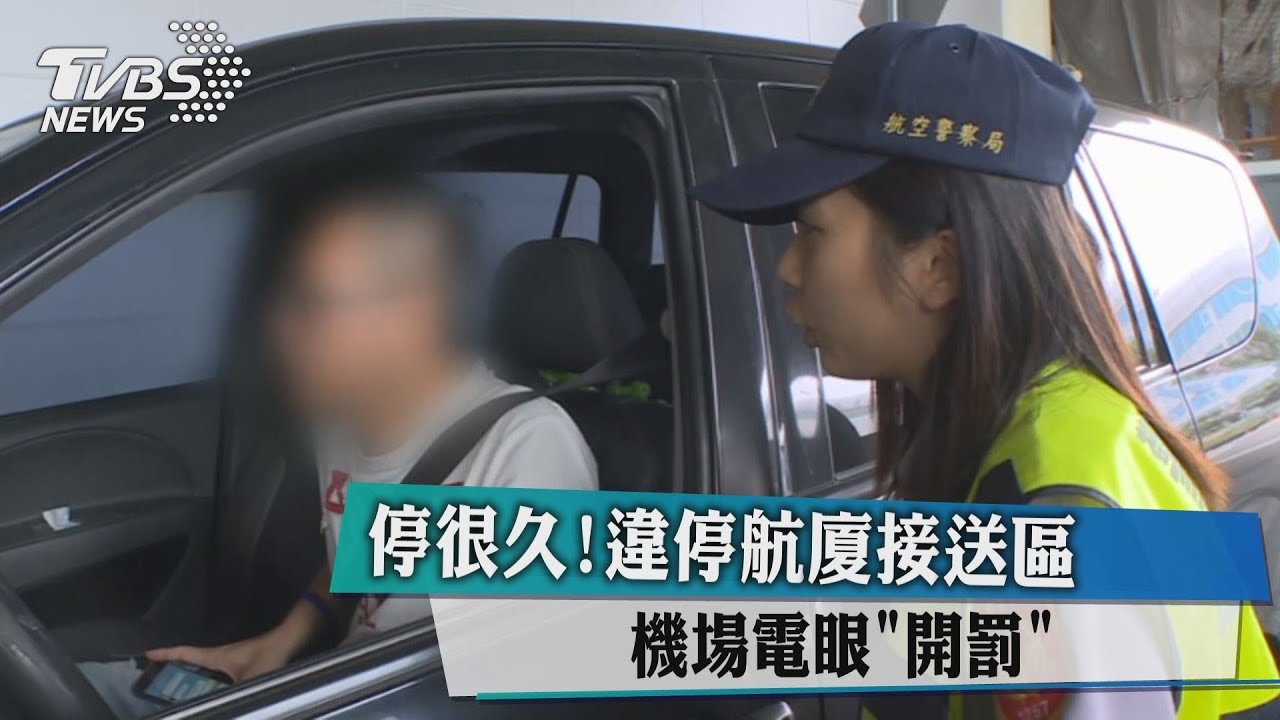 停很久!違停航廈接送區 機場電眼開罰