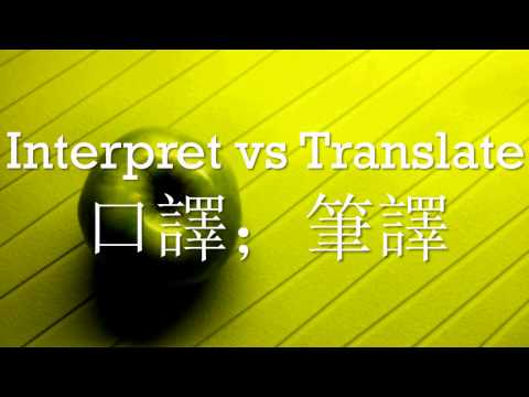 通訳対翻訳 (Interpret vs Translate)