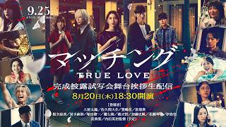 Download lagu 映画『マッチング TRUE LOVE』完成披露舞台挨拶生配信 mp3